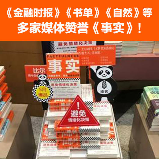 读客事实（用数据思考，避免情绪化决策 比尔盖茨逢人就推荐的大书！） 商品图5