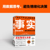 读客事实（用数据思考，避免情绪化决策 比尔盖茨逢人就推荐的大书！） 商品缩略图1