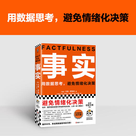 读客事实（用数据思考，避免情绪化决策 比尔盖茨逢人就推荐的大书！） 商品图1