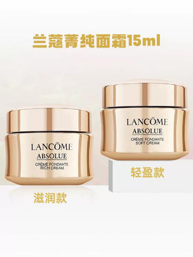 【门店直发】LANCÔME兰蔻菁纯臻颜精萃乳霜（轻盈版/滋润版）15ml 菁纯面霜补水保湿滋润
