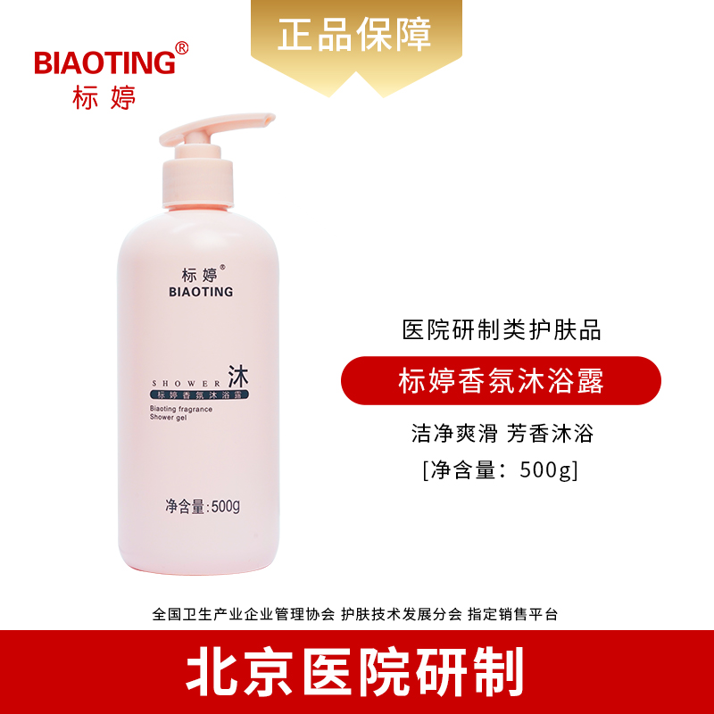 标婷香氛沐浴露