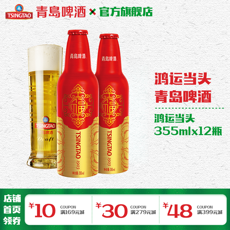 青岛啤酒 鸿运当头355ml*12铝瓶/箱