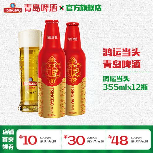 青岛啤酒 鸿运当头355ml*12铝瓶/箱 商品图0