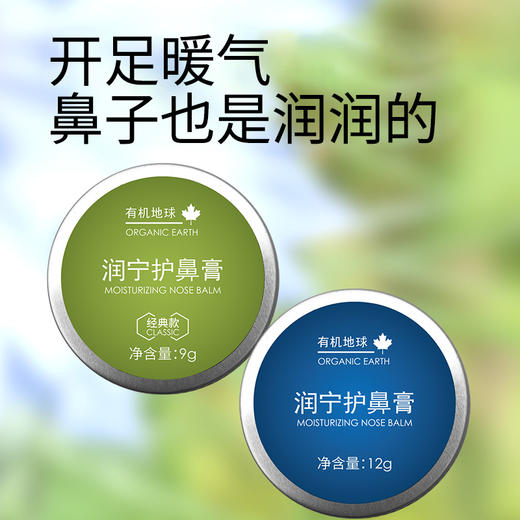 有机地球润宁护鼻膏9g/12g 保湿【基地直发】 商品图1