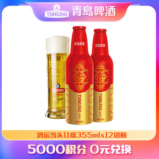 【积分兑换】青岛啤酒 鸿运当头355ml*12铝瓶/箱 商品图0