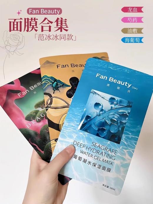 fanbeauty面膜海葡萄面膜补水保湿龙血舒缓芍药大桔面膜fan beauty 商品图0