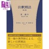 【中商原版】刑法注释 第4卷 各论3 235-264条 西田典之 山口厚 日文原版 注釈刑法 第4巻 各論3 235-264 コンメンタール 商品缩略图0