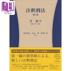【中商原版】刑法注释 第4卷 各论3 235-264条 西田典之 山口厚 日文原版 注釈刑法 第4巻 各論3 235-264 コンメンタール