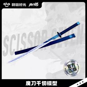 魔刀千刃 木制未开刃 安全