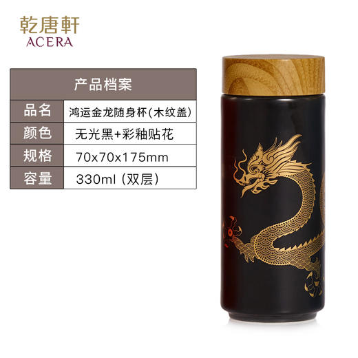 【样品特惠4折，仅1个无原包装，无货退款】乾唐轩鸿运金龙随身杯(木纹盖)无光黑活瓷杯330ml 商品图0