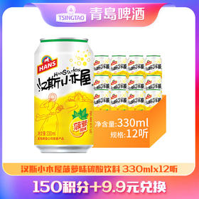 【积分兑换】汉斯小木屋碳酸饮料330ml*12罐 菠萝味