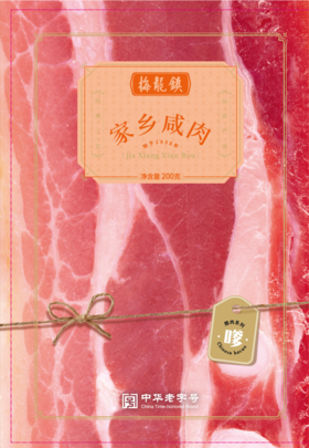 家乡咸肉200g