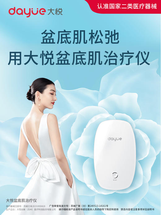 大悦家用盆底肌修复仪-轻/中度漏尿、膨出脱垂，治疗阴道松弛专用【送小田老师独家福利】 商品图0