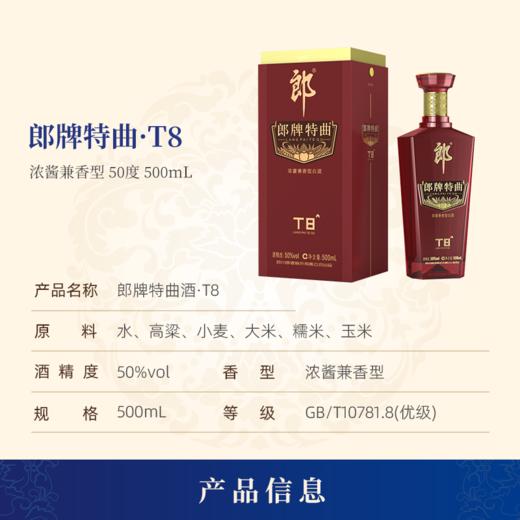 郎酒 50°郎牌特曲酒T8版（兼香）500ml 商品图3