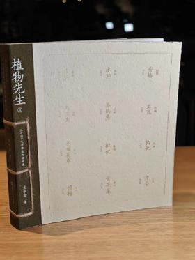 【签名·版画】袁明华《植物先生2：二十四节气时食植物研学课》，赠送香囊和印章