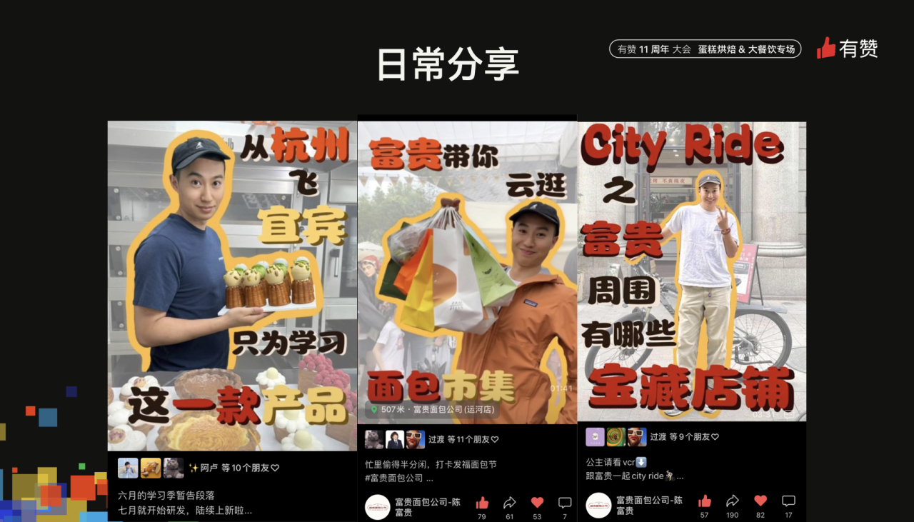 有赞11周年大会 · 蛋糕烘焙、大餐饮专场
