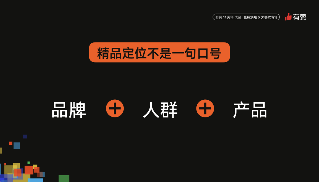 有赞11周年大会 · 蛋糕烘焙、大餐饮专场
