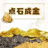 【贵地博】点石成金 商品缩略图0