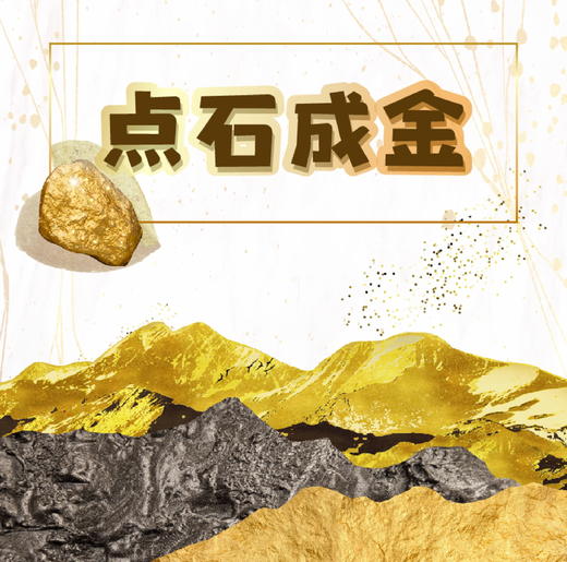 【贵地博】点石成金 商品图0