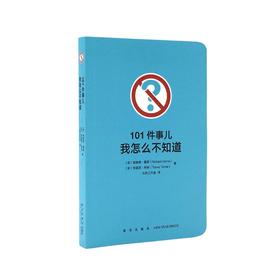 101件事儿：我怎么不知道 读库101件事儿系列