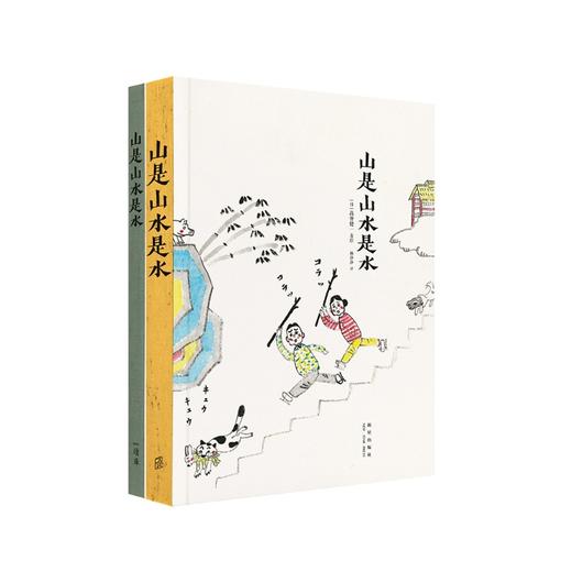 山是山水是水 高仲健一绘 商品图1