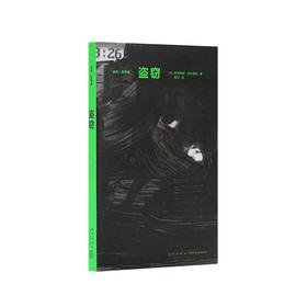 读库哲学系译丛：盗窃