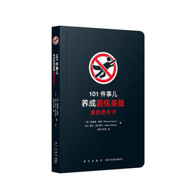 101件事儿：养成超级英雄或邪恶天才 读库101件事儿系列