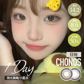 CHONOS 日抛 微光晨曦（棕14.2 最高800度）