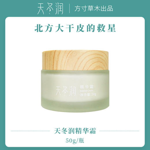 正安优选·方寸草木 天冬润精华霜  长效保湿  细腻肌肤  有效期至2026年11月 商品图1