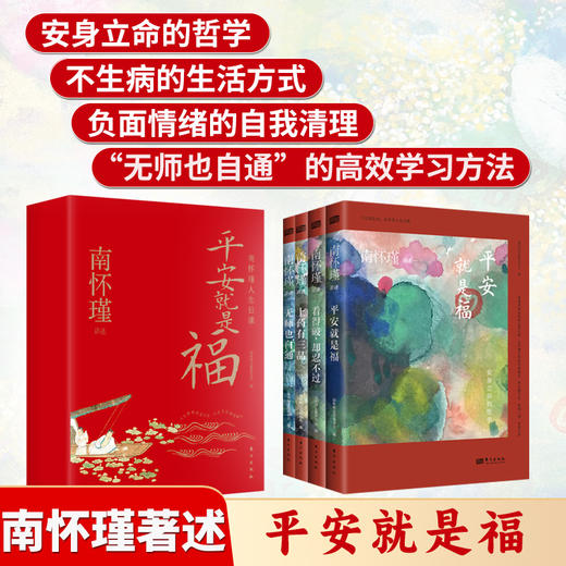 平安就是福：南怀瑾人生日课 商品图1