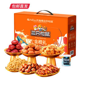 三只松鼠金橙礼干果礼盒1333g【LY】（包邮直发）（ZB）