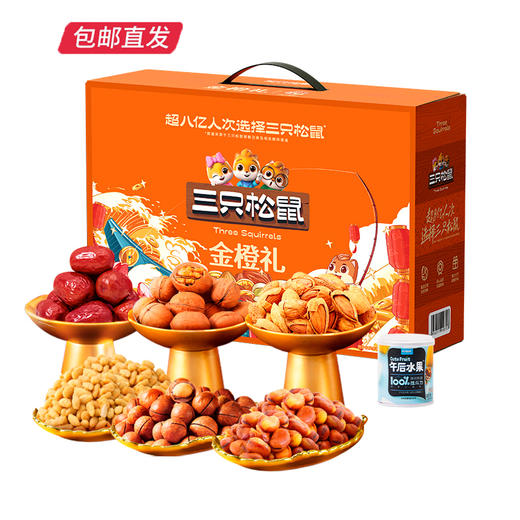 三只松鼠金橙礼干果礼盒1333g【LY】（包邮直发）（ZB） 商品图0