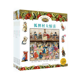 麦田精选大师典藏图画书.狐狸村传奇套装共8册 寻宝大冒险 赛船大会 偷窃事件 大惊喜 追踪盗窃犯 绑架案 神秘山谷 圣诞节的魔法雪橇