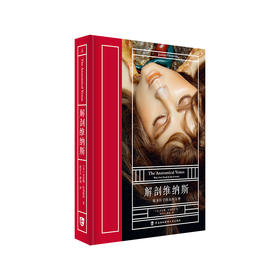 【微瑕】解剖维纳斯：献身医学的永恒女神（美）乔安娜•埃本斯坦 著