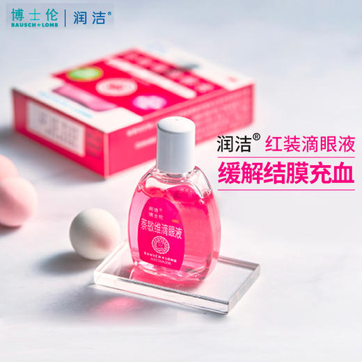 博士伦润洁萘敏维滴眼液10ml茶敏维荼敏维眼药水去红血丝抗疲劳 商品图0