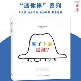 帽子下面是谁？ 读小库