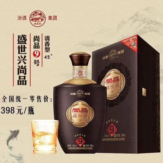 山西汾酒 盛世兴尚品9号 清香型白酒500ml 45度【LY】 商品图0