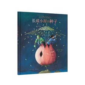 长成小屋的种子 读小库