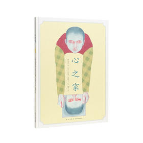 6.5折《心之家》（韩）金喜卿 著（波兰）伊娃娜·奇米勒斯卡 绘 读小库