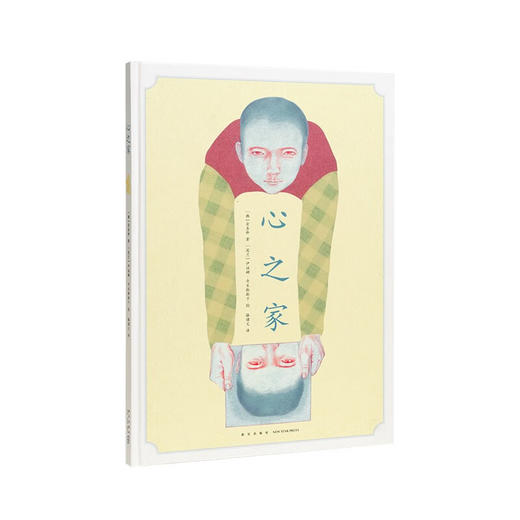 6.5折《心之家》（韩）金喜卿 著（波兰）伊娃娜·奇米勒斯卡 绘 读小库 商品图0