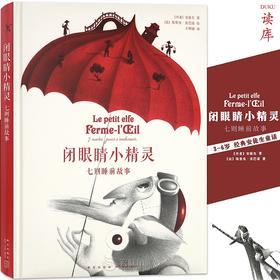 闭眼睛小精灵：七则睡前故事  读小库