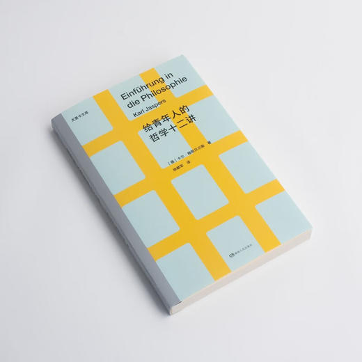 尤里卡文库：给青年人的哲学十二讲 商品图6