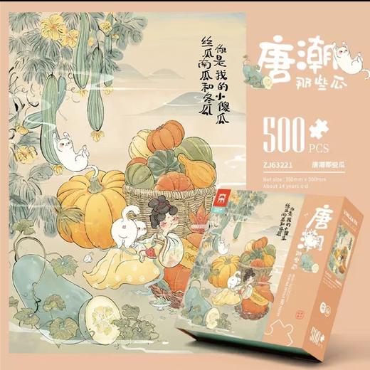 G-ZL63221 拼图拾趣系500片-唐潮那些瓜 商品图1