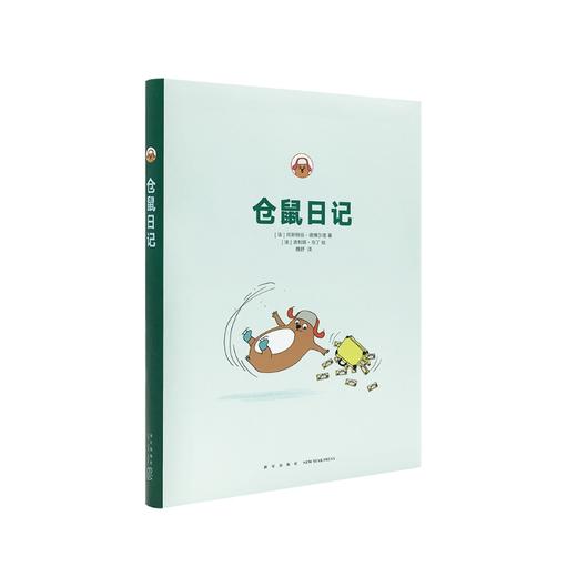 读小库 仓鼠日记（适合大孩子看的绘本，迷之自恋，囧得像你一样） 12岁以上（法） 阿斯特丽·德博尔德 著 商品图0