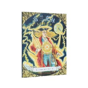 富兰克林：人间盗火者 读小库