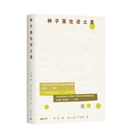 【亲签本】种子落在泥土里 苏娅 著（日）上条辽太郎 述