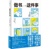 做书这件事（日）稻泉连 著 商品缩略图0