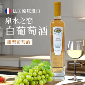法国进口泉水之恋甜白葡萄酒500ml