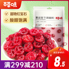 【满299减210】百草味蔓越莓干100g源自于美洲的“蔓妙滋味”酸甜开胃，果香馥郁