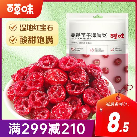 【满299减210】百草味蔓越莓干100g源自于美洲的“蔓妙滋味”酸甜开胃，果香馥郁 商品图0